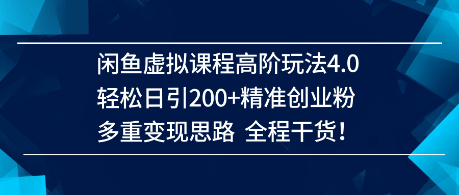(14153期)闲鱼虚拟课程高阶玩法4.0,轻松日引200+精准创业粉,多重变现思路全程干货!-润格副业网-每天分享热门副业赚钱项目