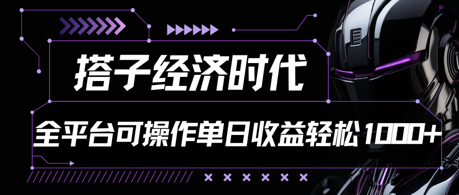 搭子经济时代小红书、抖音、快手全平台玩法全自动付费进群单日收益1000+-润格副业网-每天分享热门副业赚钱项目