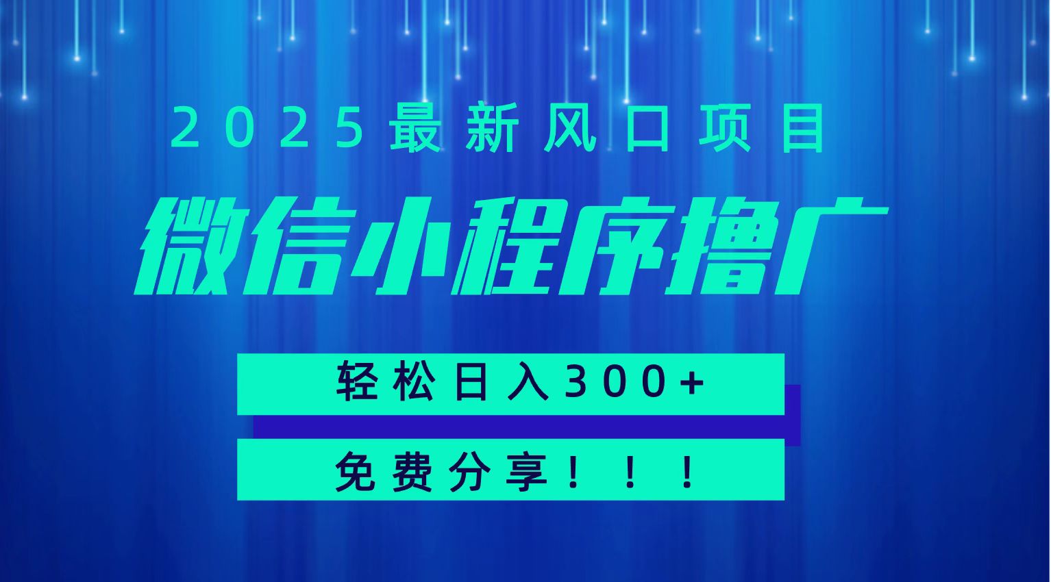 微信小程序撸广，最新风口项目，日入300+ 免费分享 可批量操作 小白可轻松上手！！-润格副业网-每天分享热门副业赚钱项目