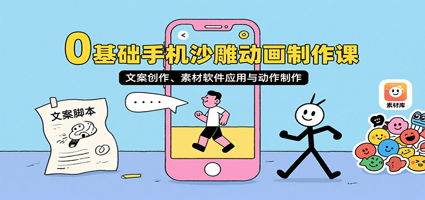 0基础手机沙雕动画制作课，文案创作、素材软件应用与动作制作-润格副业网-每天分享热门副业赚钱项目