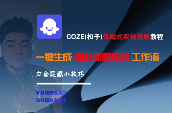 COZE(扣子)保姆式实操拆解教程，一键生成爆款减肥视频工作流，批量产出高质量视频-润格副业网-每天分享热门副业赚钱项目