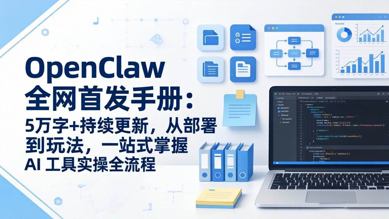 （17611期）OpenClaw 全网首发手册：5万字+持续更新，从部署到玩法，一站式掌握 AI 工具实操全流程-润格副业网-每天分享热门副业赚钱项目