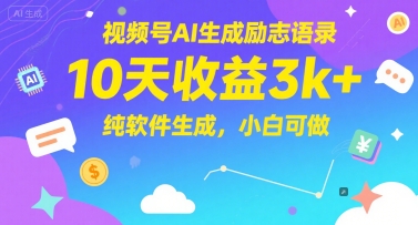 视频号AI生成励志语录,10天收益3k+,纯软件生成,小白可做-润格副业网-每天分享热门副业赚钱项目