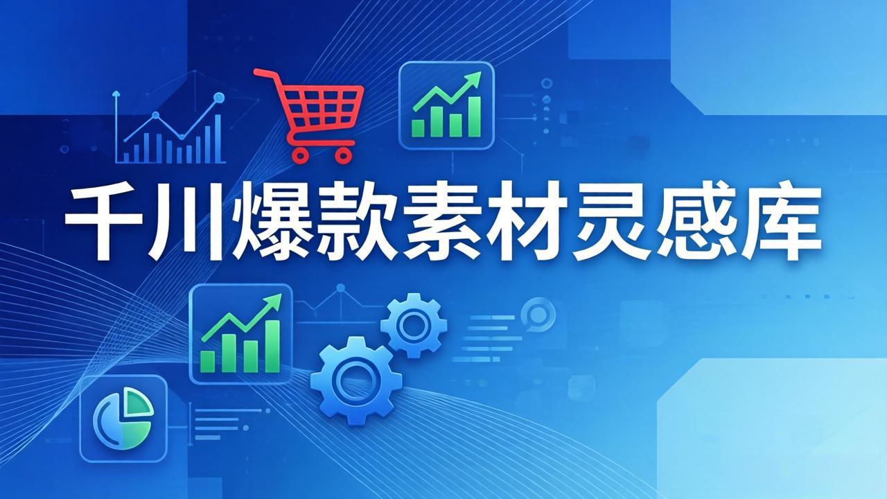 千川爆款素材灵感库：16种产品属性+10种素材类型+三大主题句式，像查字典一样找灵感-润格副业网-每天分享热门副业赚钱项目