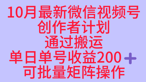 10月最新视频号收益最大化赛道长久稳定红利项目,单日单号收益2张+可批量矩阵操作-润格副业网-每天分享热门副业赚钱项目