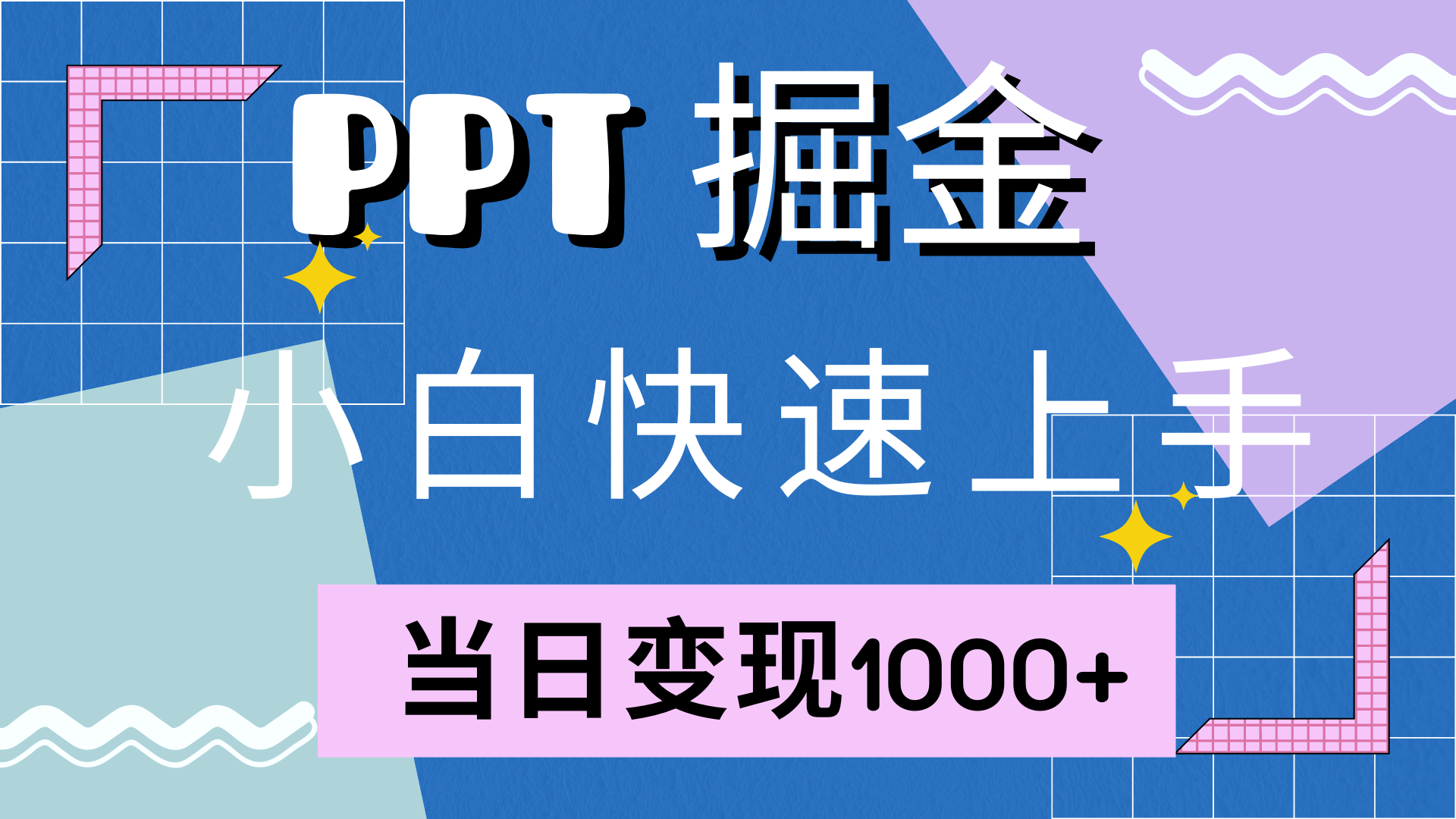 (12827期)快速上手!小红书简单售卖PPT,当日变现1000+,就靠它(附10000套PPT模板)-润格副业网-每天分享热门副业赚钱项目