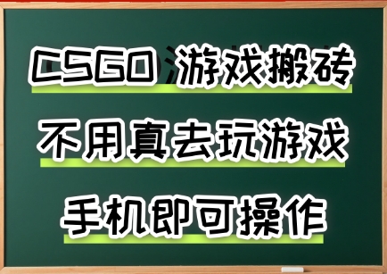 游戏搬砖,手机可做,不用电脑,最快当天见收益3张+,副业创业网创兼职【揭秘】-润格副业网-每天分享热门副业赚钱项目