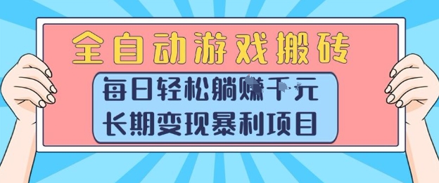 全自动游戏搬砖,每日轻松躺入1k+,长期变现暴利项目【揭秘】-润格副业网-每天分享热门副业赚钱项目