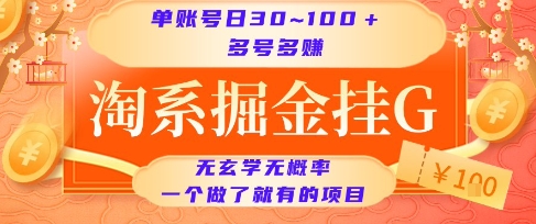 淘系掘金挂G项目,单账号日收益30~100+,多号多得,一个做了就有的项目【揭秘】-润格副业网-每天分享热门副业赚钱项目