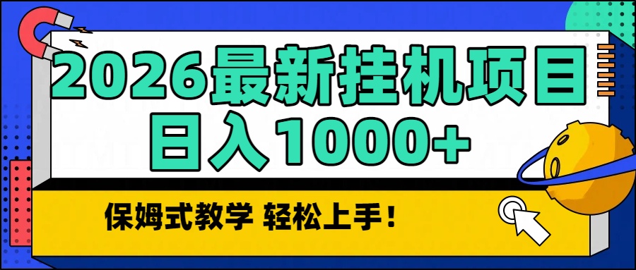 2026最新自动挂机项目长期稳定单日收益1000+-润格副业网-每天分享热门副业赚钱项目