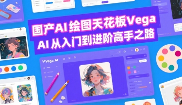 国产AI绘图天花板 Vega AI从入门到进阶高手之路-润格副业网-每天分享热门副业赚钱项目