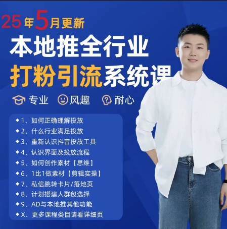 最新打粉引流获客实用课程,25年5月最新本地推全行业打粉引流系统课-润格副业网-每天分享热门副业赚钱项目