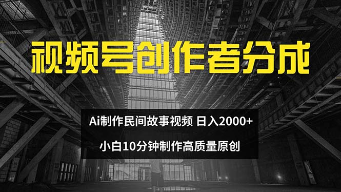 (12270期)视频号创作者分成 ai制作民间故事 新手小白10分钟制作高质量视频 日入2000-润格副业网-每天分享热门副业赚钱项目