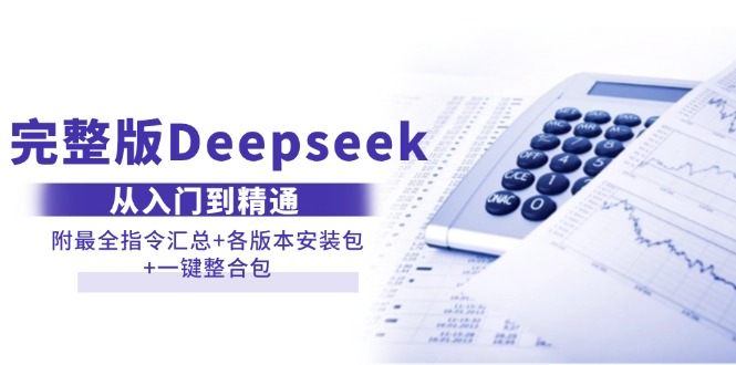 (14116期)完整版Deepseek从入门到精通:附最全指令汇总+各版本安装包+一键整合包-润格副业网-每天分享热门副业赚钱项目