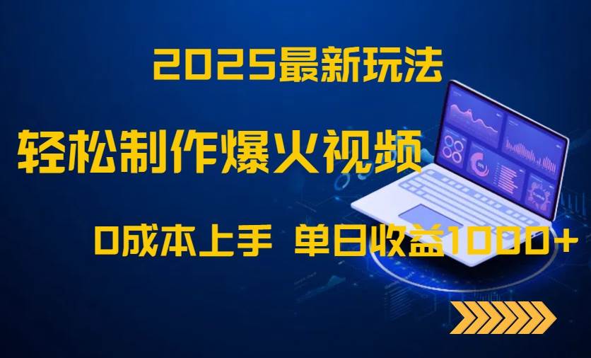 (14750期)2025最新玩法!轻松制作爆火视频,0成本上手,单日收益1000+-润格副业网-每天分享热门副业赚钱项目
