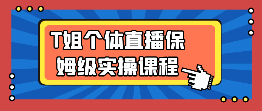 T姐个体直播保姆级实操课程-润格副业网-每天分享热门副业赚钱项目