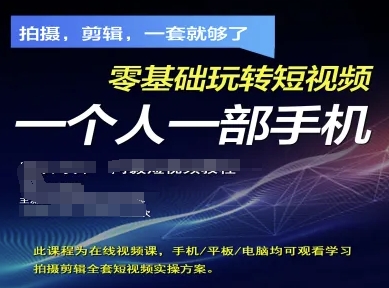 拍摄剪辑全套短视频实操方案,拍摄,剪辑,一套就够了,零基础玩转短视频一个人一部手机-润格副业网-每天分享热门副业赚钱项目