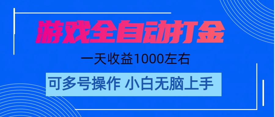 （11201期）游戏自动打金搬砖，单号收益200 日入1000+ 无脑操作-润格副业网-每天分享热门副业赚钱项目