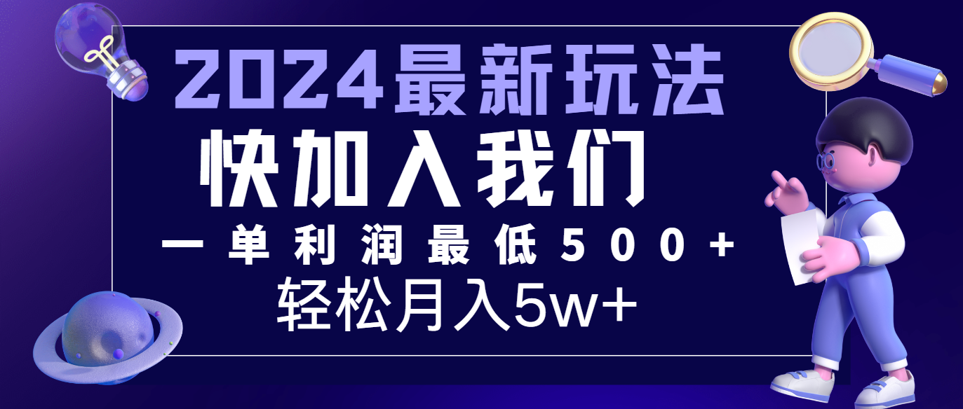 2024最新的项目小红书咸鱼暴力引流，简单无脑操作，每单利润最少500+，轻松月入5万+-润格副业网-每天分享热门副业赚钱项目