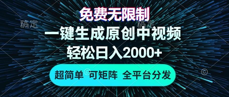 (13330期)免费无限制,AI一键生成原创中视频,轻松日入2000+,超简单,可矩阵,…-润格副业网-每天分享热门副业赚钱项目