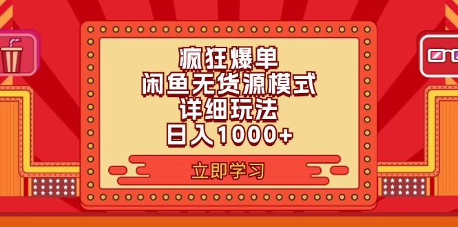 (11955期)2024闲鱼疯狂爆单项目6.0最新玩法,日入1000+玩法分享-润格副业网-每天分享热门副业赚钱项目