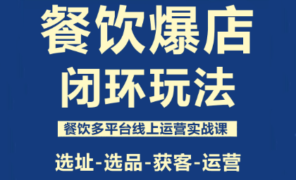 泽哥·餐饮爆店闭环玩法-润格副业网-每天分享热门副业赚钱项目