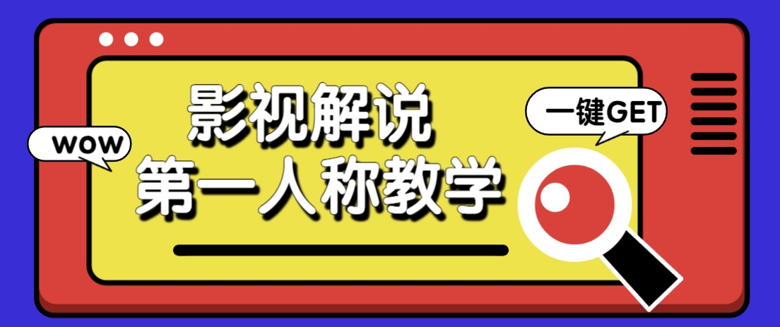 借助AI制作影视人物第一人称解说视频，条条爆款10w+！【保姆级教学】-润格副业网-每天分享热门副业赚钱项目