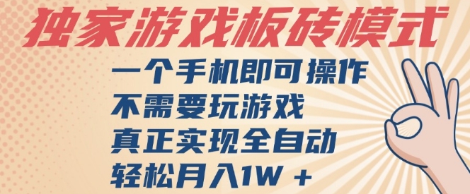 独家游戏搬砖，单手机操作，全自动挂G，不需要玩游戏，日入3张【揭秘】-润格副业网-每天分享热门副业赚钱项目
