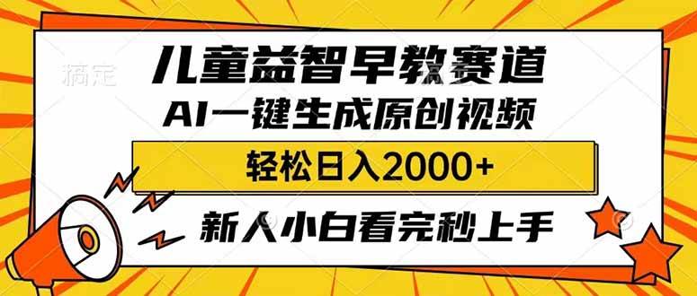(14412期)儿童益智早教,这个赛道赚翻了,利用AI一键生成原创视频,日入2000+,…-润格副业网-每天分享热门副业赚钱项目