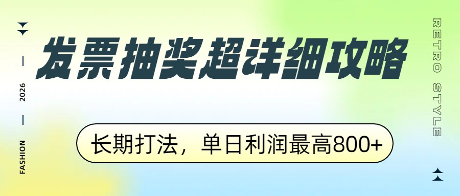 发票抽奖超详细攻略,长期打法,单日利润最高800+-润格副业网-每天分享热门副业赚钱项目