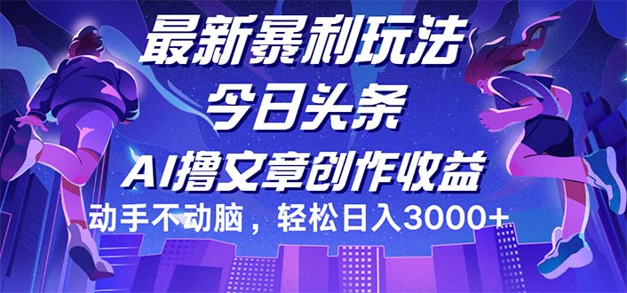 (12469期)今日头条最新暴利玩法,动手不动脑轻松日入3000+-润格副业网-每天分享热门副业赚钱项目
