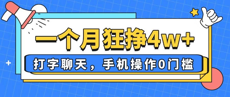 （14340期）一个月狂挣4w+，打字聊天，手机操作0门槛，新手小白都能做！-润格副业网-每天分享热门副业赚钱项目