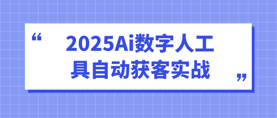2025Ai数字人工具自动获客实战-润格副业网-每天分享热门副业赚钱项目