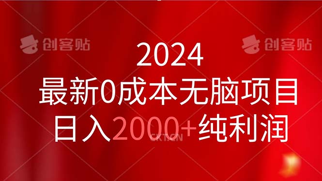（11444期）2024最新0成本无脑项目，日入2000+纯利润-润格副业网-每天分享热门副业赚钱项目