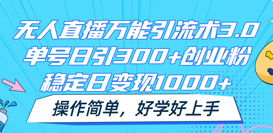 无人直播万能引流术3.0，单号日引300+创业粉，稳定日变现1000+，操作简单-润格副业网-每天分享热门副业赚钱项目