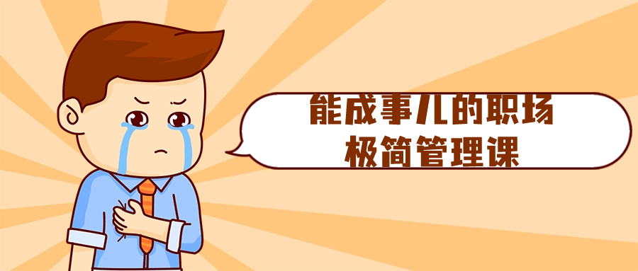 能成事儿的职场极简管理课-润格副业网-每天分享热门副业赚钱项目