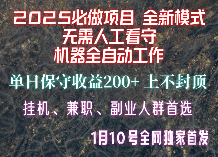 【2025必做项目】全网独家首发，全新模式机器全自动工作，无需人工看守，单日保守200+-润格副业网-每天分享热门副业赚钱项目