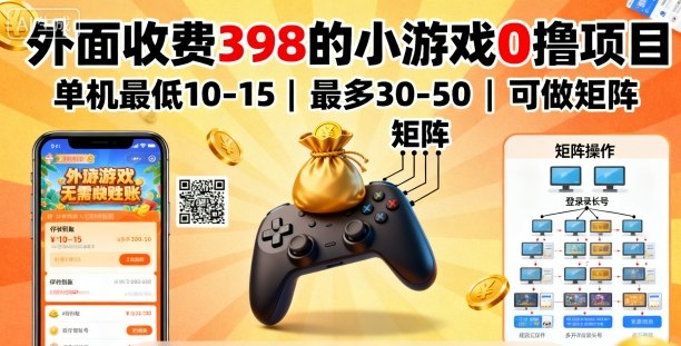 外面收费398的小游戏0撸项目，单机最低10-15，最多30-50单机，可以做矩阵-润格副业网-每天分享热门副业赚钱项目
