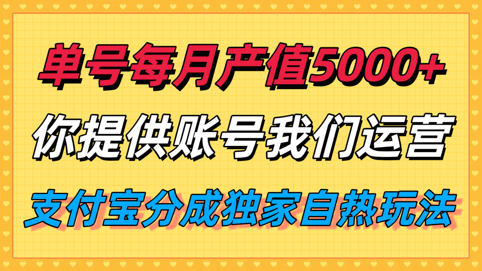 单月产值5000+，支付宝分成代运营，你提供账号坐等分钱，我们帮你运营-润格副业网-每天分享热门副业赚钱项目