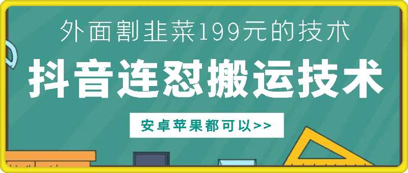 外面别人割199元DY连怼搬运技术,安卓苹果都可以-润格副业网-每天分享热门副业赚钱项目