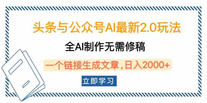 (14117期)头条与公众号AI最新2.0玩法,全AI制作无需人工修稿,一个标题生成文章…-润格副业网-每天分享热门副业赚钱项目