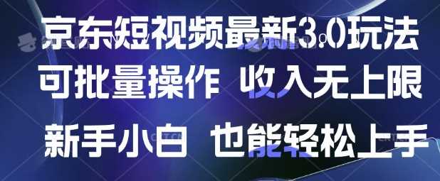 京东短视频最新玩法,可批量操作,收入无上限 新手也能轻松上手【揭秘】-润格副业网-每天分享热门副业赚钱项目