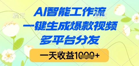 AI智能工作流,一键生成爆款视频,多平台分发,一天收益1k+【揭秘】-润格副业网-每天分享热门副业赚钱项目