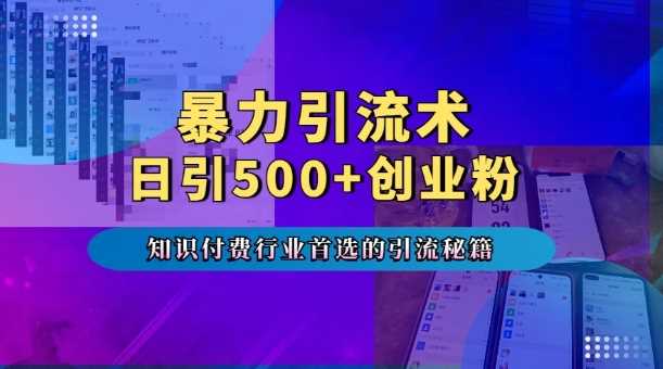 暴力引流术,专业知识付费行业首选的引流秘籍,一天暴流500+创业粉,五个手机流量接不完!-润格副业网-每天分享热门副业赚钱项目