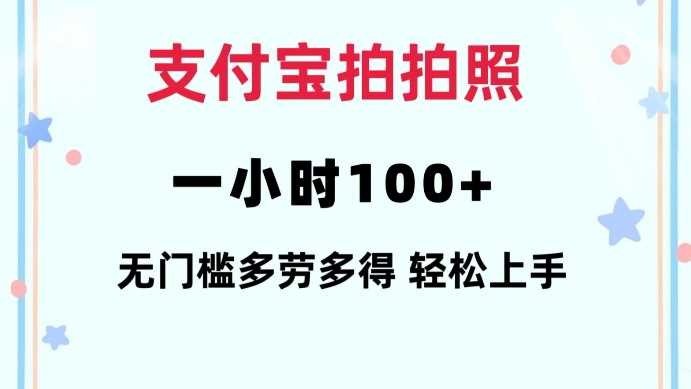 支付宝拍拍照一小时100+无任何门槛多劳多得一台手机轻松操做【揭秘】-润格副业网-每天分享热门副业赚钱项目