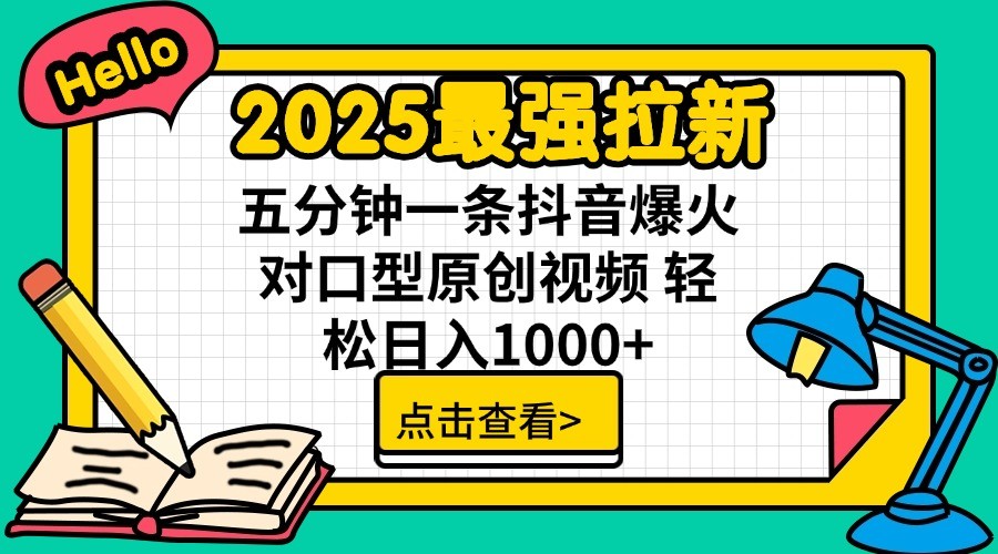2025最强拉新，单用户7块，30s一条爆火原创对口型视频，轻松破百万日入1000+-润格副业网-每天分享热门副业赚钱项目