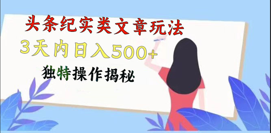 头条纪实类文章玩法，轻松起号3天内日入500+，独特操作揭秘-润格副业网-每天分享热门副业赚钱项目