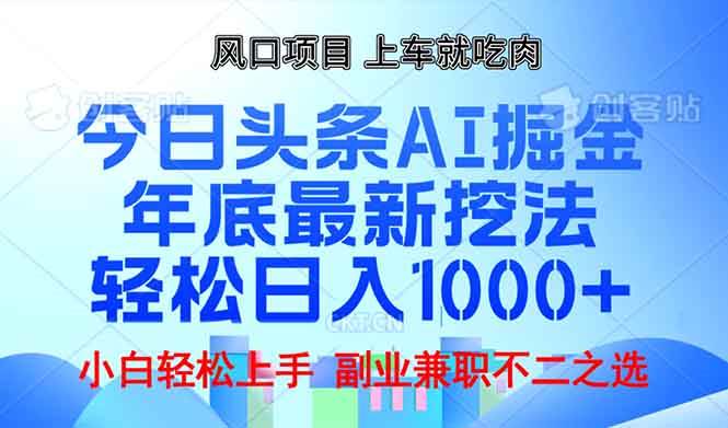 （13827期）年底今日头条AI 掘金最新玩法，轻松日入1000+-润格副业网-每天分享热门副业赚钱项目