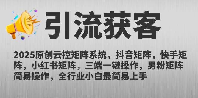 （14906期）2025原创云控矩阵系统，抖音矩阵，快手矩阵，小红书矩阵，三端一键操…-润格副业网-每天分享热门副业赚钱项目