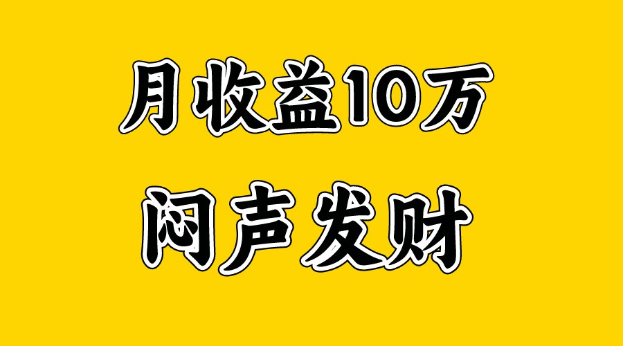 月入10万+，大家利用好马上到来的暑假两个月，打个翻身仗-润格副业网-每天分享热门副业赚钱项目